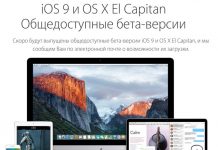 Apple запустила публичное тестирование iOS 9 и OS X El Capitan